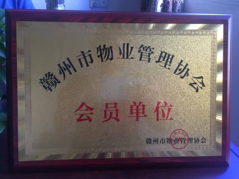 贛州市物業(yè)會(huì )員單位